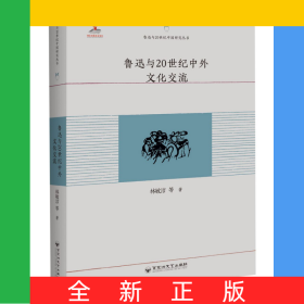 魯迅與20世紀中外文化交流/魯迅與20世紀中國研究叢書