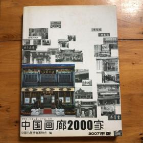 中国画廊2000家（2007年版）