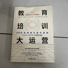 教育培训大运营：K12业务精细化操作指南