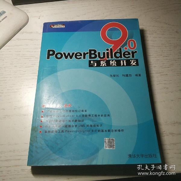 PowerBuider 9.0应用开发丛书：PowerBuilder9.0与系统开发