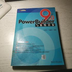 PowerBuider 9.0应用开发丛书：PowerBuilder9.0与系统开发