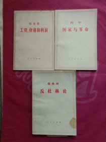 工资、价格和利润、国家与革命、反杜林论(三本合售)