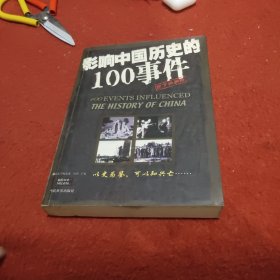 影响中国历史的100事件