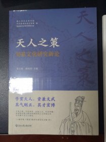 包邮 全新塑封未拆 《天人之策：刘基文化研究新论》