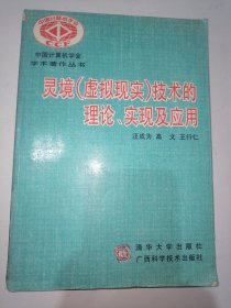 灵境(虚拟现实)技术的理论、实现及应用