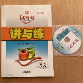 2015版红对勾讲与练语文R人教版语文必修5/五教师用书+多媒体课件光盘