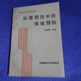 犯罪预防中的情境预防