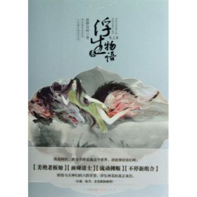 长篇小说：浮生物语叁.上 裟椤双树  著 9787514505979 中国致公