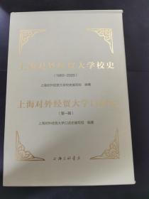 上海对外经贸大学校史 上海对外经贸大学口述史      （存放157层6o）