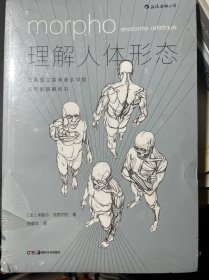 理解人体形态： 巴黎国立高等美术学院实用素描解剖书