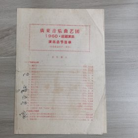 老节目单：广东音乐曲艺团 1960·巡回演出 演出总节目单