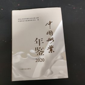 中国奶业年鉴(2020)(精)