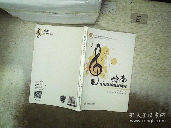 岭南音乐舞蹈发展研究（岭南音乐舞蹈发展研究智库丛书）