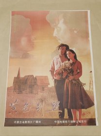 黄色别墅 完整一张：时间应为1981年前后，内蒙古电影制片厂，中国电影公司发行，2开本，98品）146