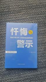 忏悔与警示：党员干部公职人员违纪违法案例剖析