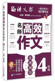 名师高效作文金牌辅导(4年级)/语文报 9787556816316