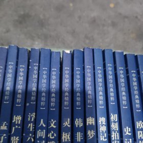 中华国学经典精粹