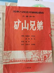 話劇節(jié)目單：礦山兄弟（北京人藝）北京人民藝術劇院1964年演出