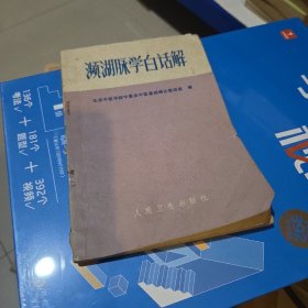 濒湖脉学白话解