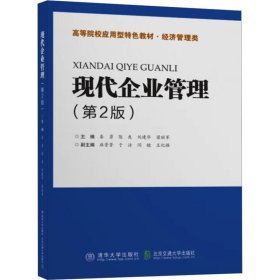 正版 现代企业管理(第2版) 秦勇 北京交通大学出版社