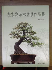 左宏发杂木盆景作品集[稀少,作者签名本]