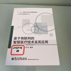 基于物联网的智慧医疗技术及其应用