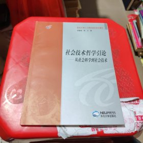 社会技术哲学引论:从社会科学到社会技术