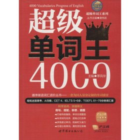 【正版新书】超级单词王4000