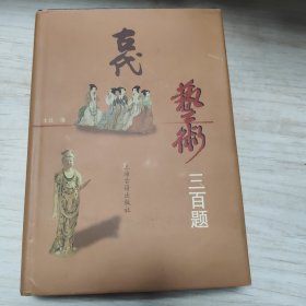 古代艺术三百题