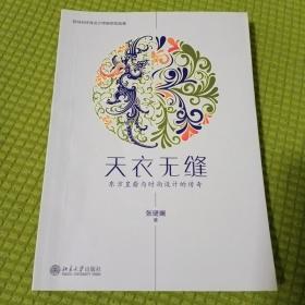 天衣无缝：东方皇裔与时尚设计的传奇
杨军签名本
内页有少量画线