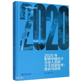 2020年影响中国会计从业人员的十大信息技术:现状与趋势9787542