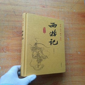 西游记（原著全本）精装【内页干净】