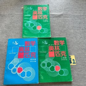 数学奥林匹克（小学版 5.6年级）初中版初三