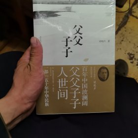 父父子子（第十届茅盾文学奖得主、电视剧《人世间》原著作者梁晓声长篇力作!）