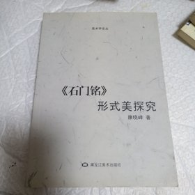 《石门铭》形式美探究
