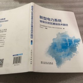 新型电力系统省级示范区建设技术路径