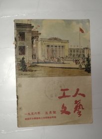 工人文艺1956年五月号