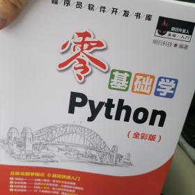 零基础学Python（全彩版）