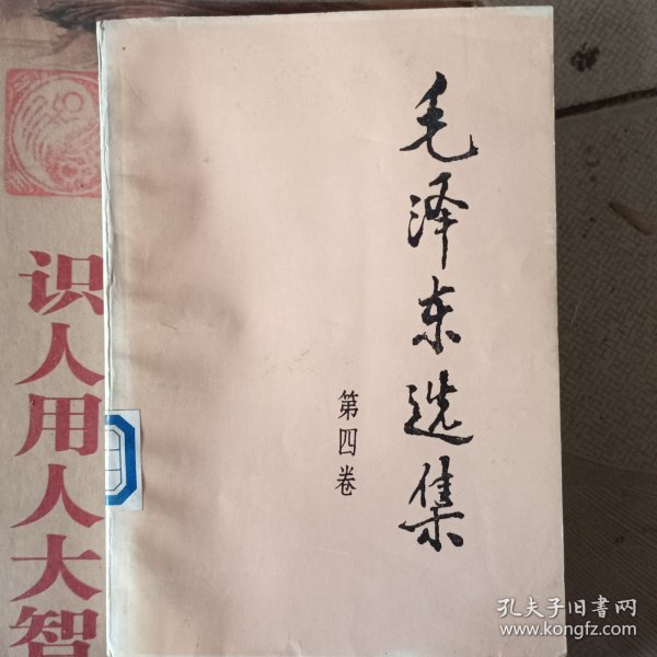 毛泽东选集（第四卷）