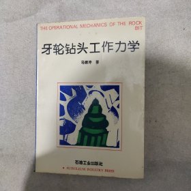 牙轮钻头工作力学