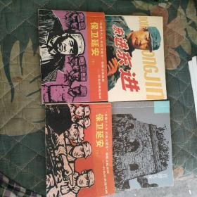 保卫延安。上下册。百团大战。东进东进↙共4本。