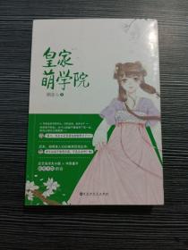 皇家萌学院 顾念著 武艺高强大小姐学霸皇子 古代欢萌跳脱言情 欢喜冤家 武艺高强大小姐 学霸皇子 小说 千寻文化