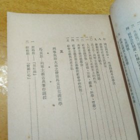 辩证唯物论与历史唯物论研究提纲 49年沪一版