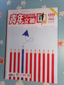 《青年文摘.彩版》2023年第9期（内页新海诚：“纯爱战神”的进阶之旅）