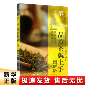 第一次品黄茶就上手（图解版）