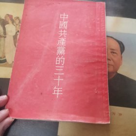 中国共产党的三十年