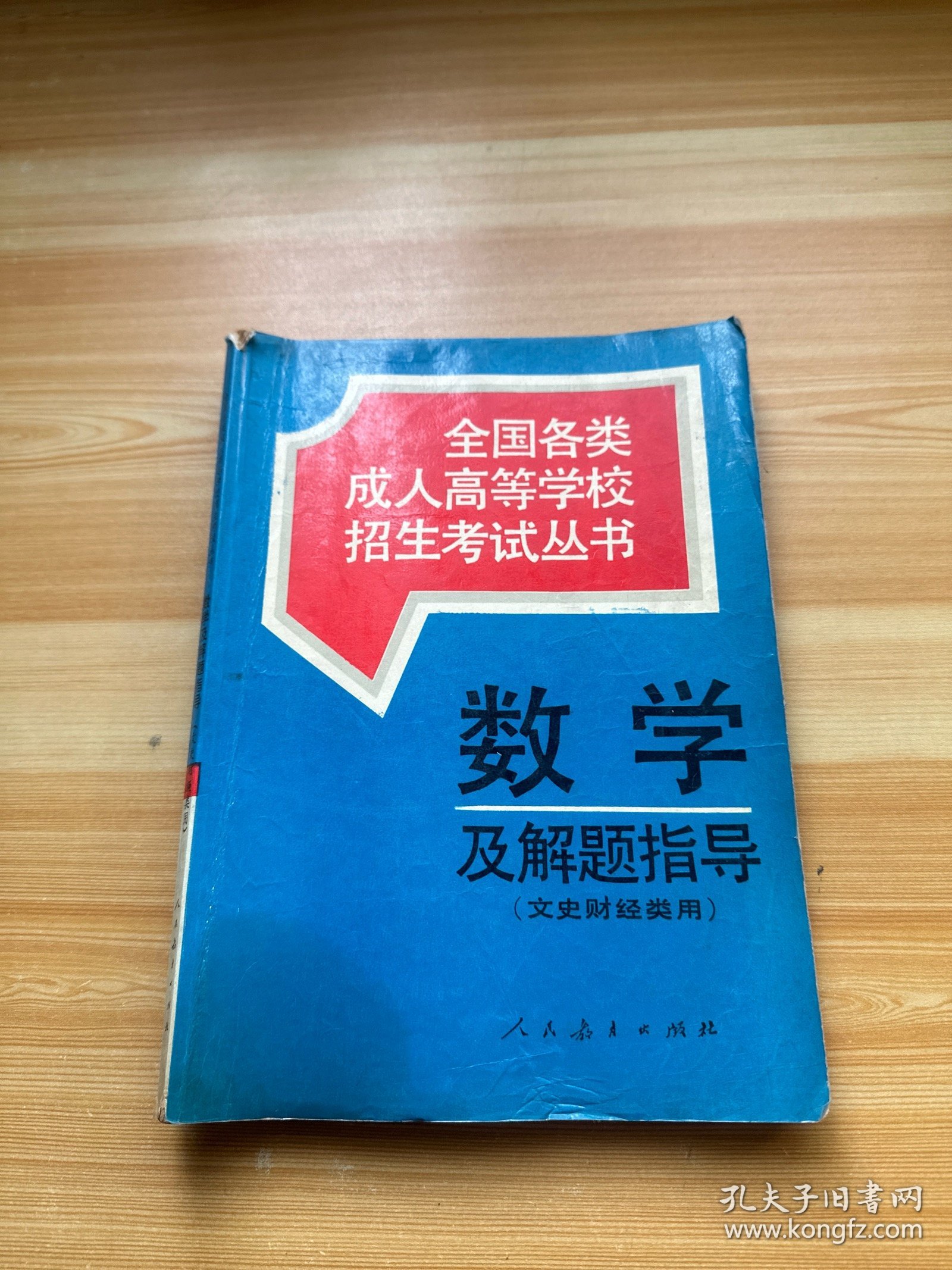 全国各类成人高等学校招生考试丛书 数学及解题指导 文史财经类用（有笔记）