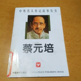 蔡元培