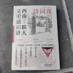 西南联大文史通识讲：诗词课