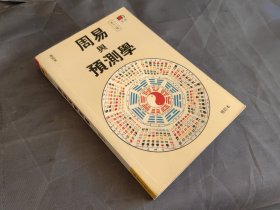 周易与预测学